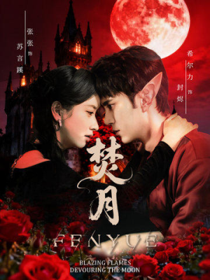 焚月(61集) 焚月(61集)热门短剧看不停