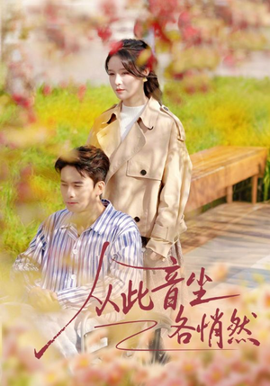 从此音尘各悄然（72集）全集免费看短剧