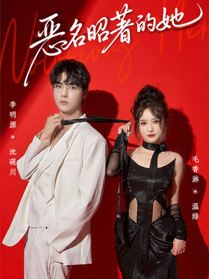 恶名昭著的她（60集）好看短剧推荐