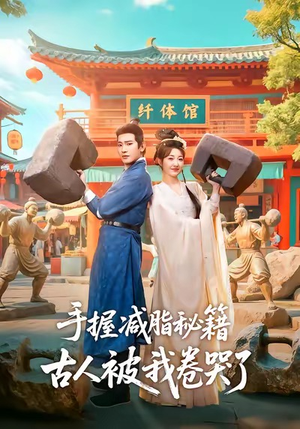 手握减脂秘籍，古人被我卷哭了（59集）免费观看