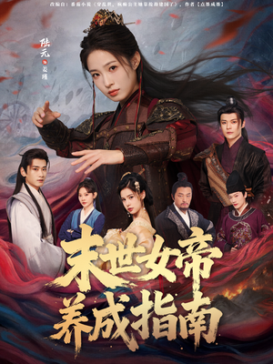 末世女帝养成指南（72集）精彩短剧看不停
