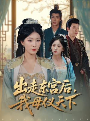 出走东宫后我母仪天下（100集）古代短剧推荐