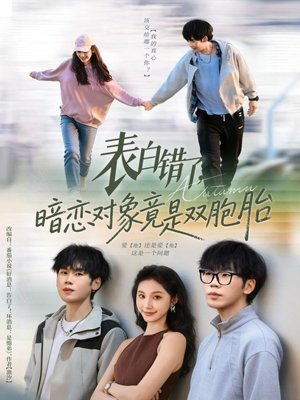 表白错了暗恋对象竟是双胞胎(81集) 表白错了暗恋对象竟是双胞胎(81集)在线看