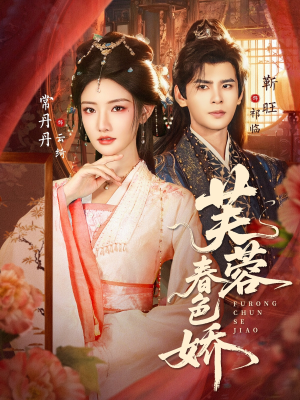 芙蓉春色娇（78集）每天分享短剧