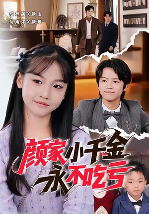 颜家小千金永不吃亏（60集）这部短剧太好看