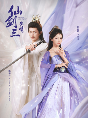 仙剑三生情（73集）短剧有好货推荐