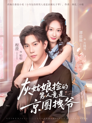 灰姑娘捡的男人竟是京圈拽爷(78集) 灰姑娘捡的男人竟是京圈拽爷(78集)短剧太精彩了