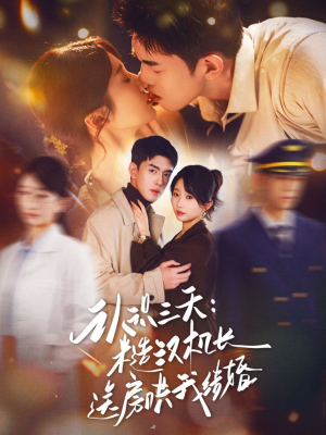 认识三天糙汉机长送房哄我结婚(71集) 认识三天糙汉机长送房哄我结婚(71集)热门短剧抢先看