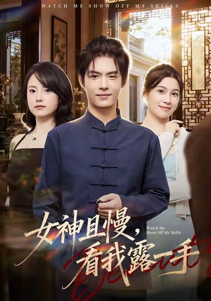 女神且慢,看我露一手(72集) 女神且慢,看我露一手(72集)火爆短剧来袭