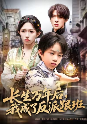 长生万年后,我成了反派跟班(80集) 长生万年后,我成了反派跟班(80集)最新热门短剧