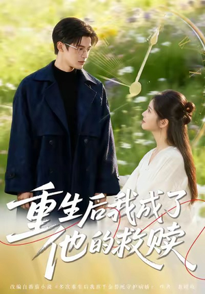 重生后我成了他的救赎（60集）短剧免费观看