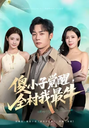 傻小子觉醒,全村我最牛(71集) 傻小子觉醒,全村我最牛(71集)分享好看的短剧