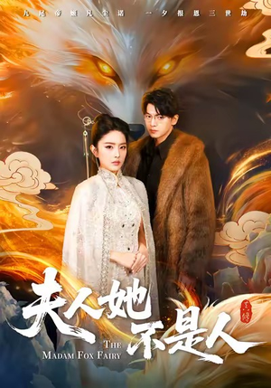 夫人她不是人（54集）火爆短剧推荐