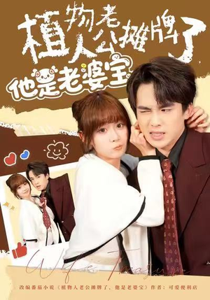 植物人老公摊牌了，他是老婆宝（60集）短剧前十排行榜