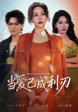 当爱已成利刃（60集）短剧太上头了