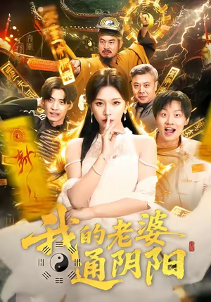 我的老婆通阴阳（90集）全集下载