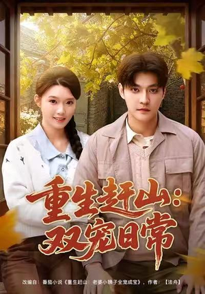 重生赶山:双宠日常(80集) 重生赶山:双宠日常(80集)精彩短剧又来了