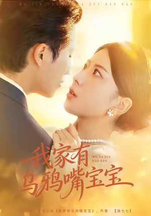 我家有乌鸦嘴宝宝(88集) 我家有乌鸦嘴宝宝(88集)免费短剧就是爽