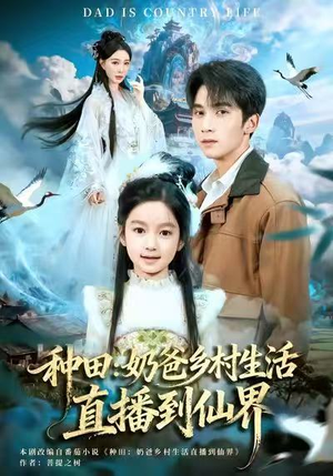 种田：奶爸乡村生活直播到仙界（80集）这短剧太好看了