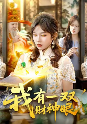 我有一双财神眼（130集）短剧片段推荐