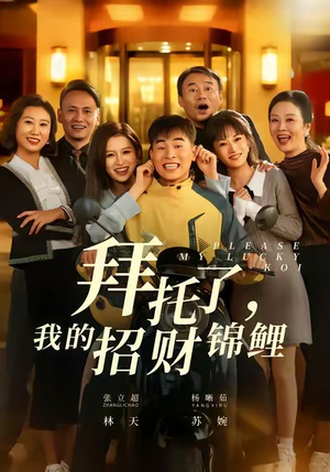 拜托了，我的招财锦鲤（59集）悬疑短剧推荐