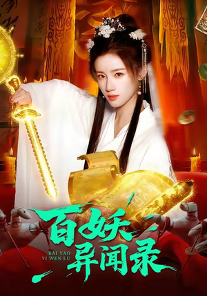 百妖异闻录(90集) 百妖异闻录(90集)短剧精彩不断