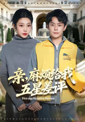 亲，麻烦给我五星差评（80集）好看的短剧分享