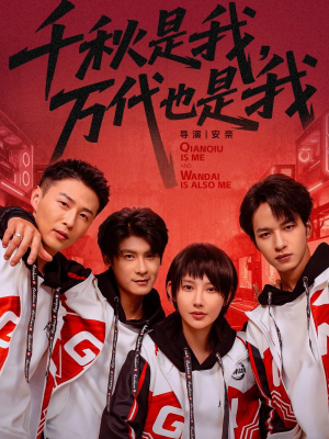 千秋是我，万代也是我（65集）好看又上头短剧