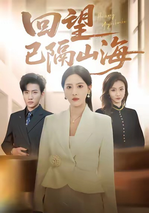 回望已隔山海（60集）免费在线看