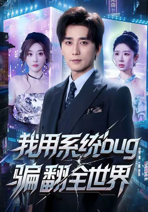 我用系统bug骗翻全世界（70集）分享好看短剧