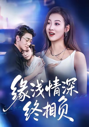 缘浅情深终相负（80集）常回家看看短剧