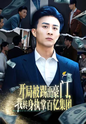 开局被踢出豪门，我转身执掌百亿集团（75集）免费短剧完整版