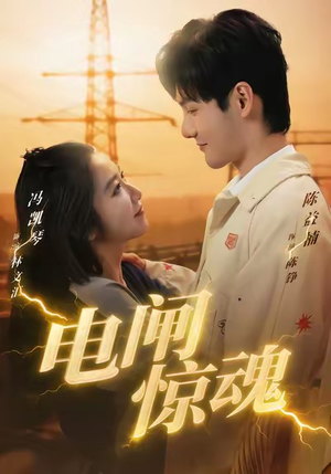 电闸惊魂（46集）好看的国产短剧