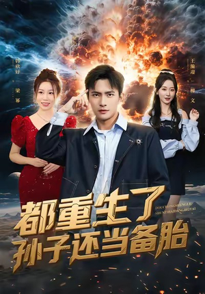 都重生了孙子还当备胎（82集）视频在线看