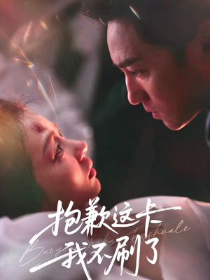 抱歉这卡我不刷了（38集）短剧分享片段