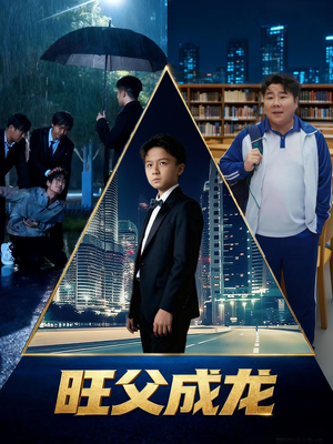 旺父成龙（60集）每天短剧分享