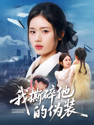 我撕碎他的伪装（57集）男主角是谁