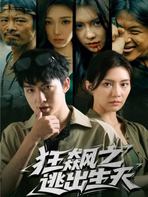 狂飙之逃出生天（68集）口碑之选免费看