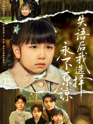 失语后我选择永不原谅（61集）海量资源免费看