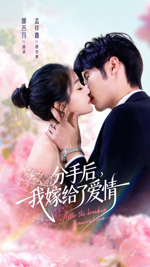 分手后我嫁给了爱情（60集）短剧后续更精彩