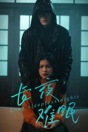 长夜难眠（35集）一起看短剧