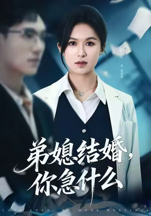 弟媳结婚你急什么（42集）在哪个平台能看