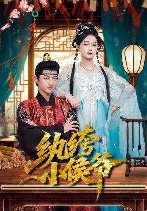 纨绔小侯爷（86集）全集我都看完了