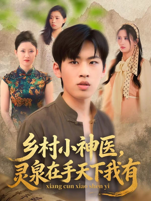 乡村小神医灵泉在手天下我有（93集）好看上头的短剧