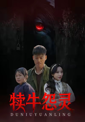 犊牛怨灵（42集）免费全集短剧