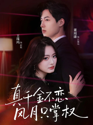 真千金不恋风月只掌权（60集）推荐热门短剧