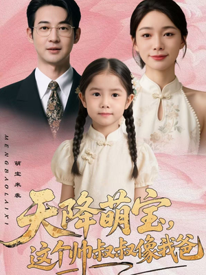 天降萌宝，这个帅叔叔像我爸（72集）短剧前十排行榜