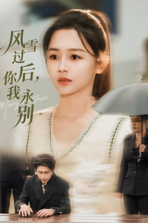 风雪过后你我永别（51集）这部短剧我爱了