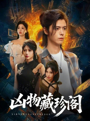 凶物藏珍阁（45集）在哪个平台看