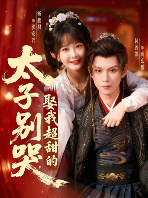 太子别哭，娶我超甜的（80集）看精彩短剧